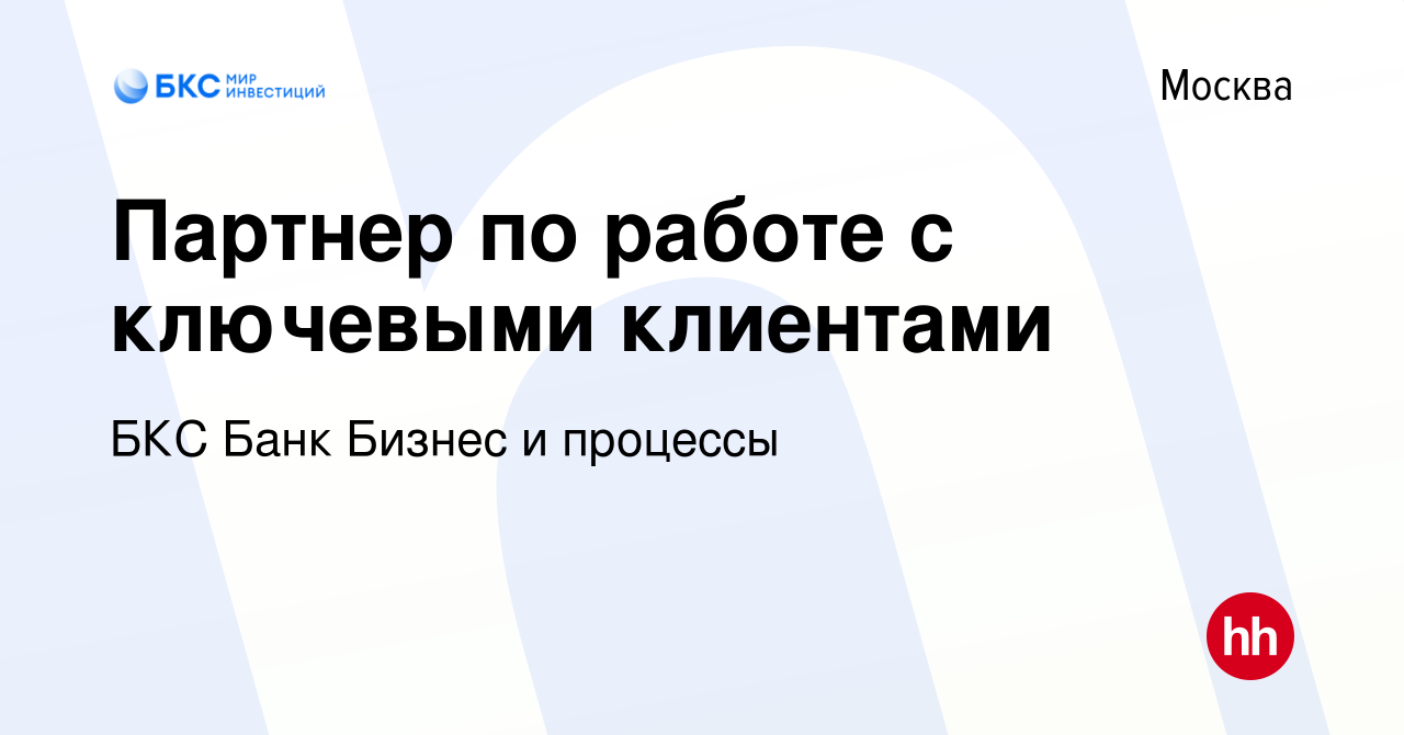 Вакансия Партнер по работе с ключевыми клиентами в Москве, работа в  компании БКС Банк Бизнес и процессы (вакансия в архиве c 19 июля 2023)