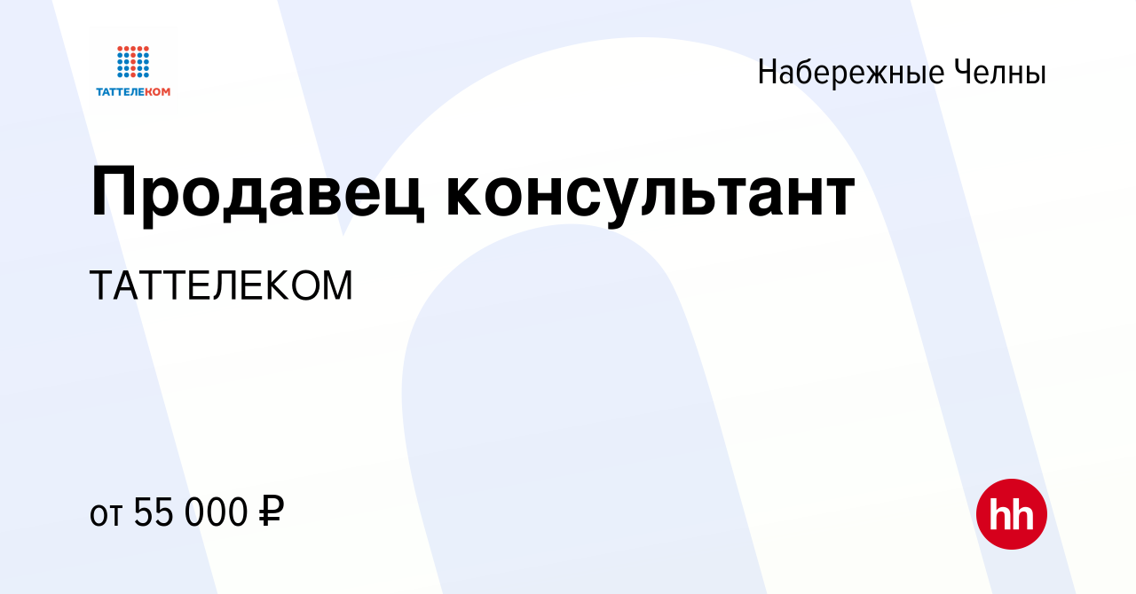 Вакансия Продавец консультант в Набережных Челнах, работа в компании  ТАТТЕЛЕКОМ