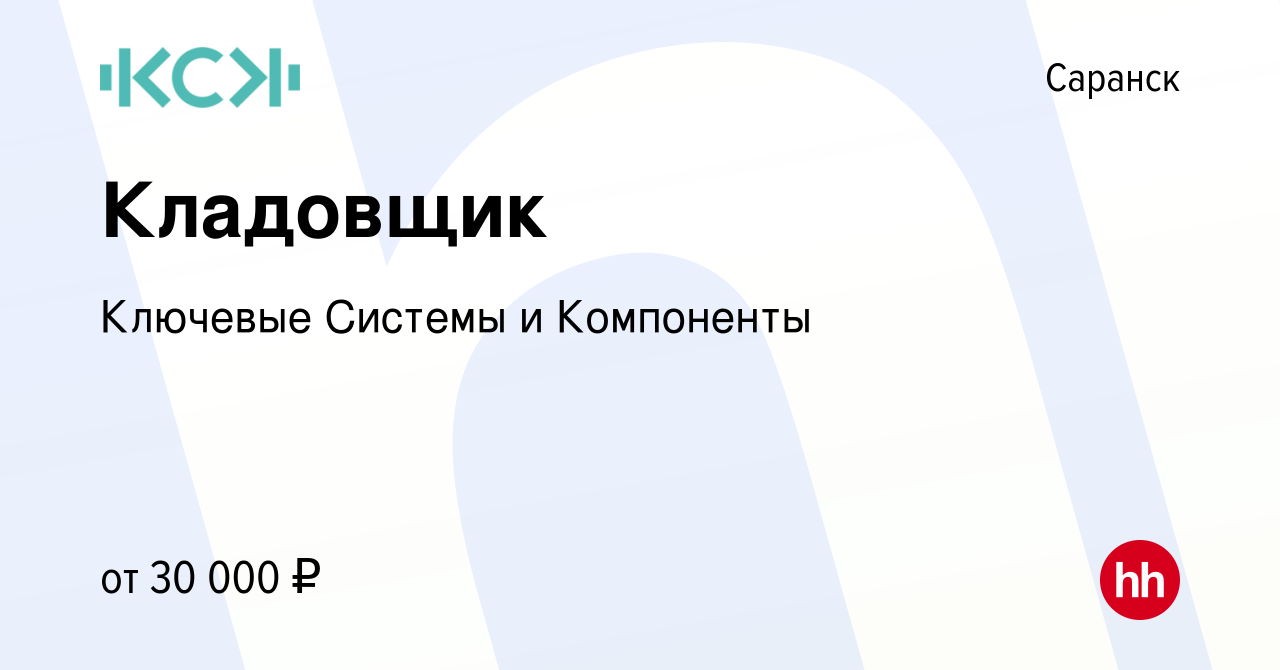 Вакансия Кладовщик в Саранске, работа в компании Ключевые Системы и  Компоненты (вакансия в архиве c 23 мая 2023)