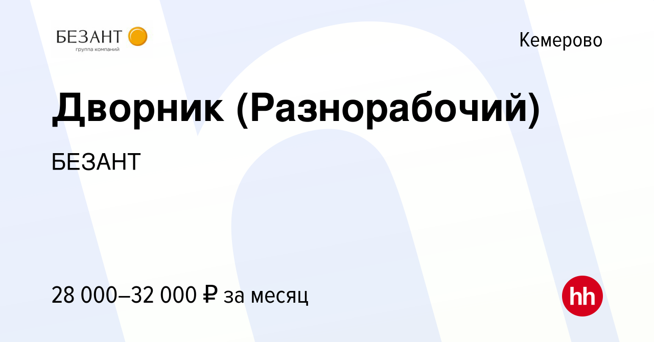 Вакансия Дворник (Разнорабочий) в Кемерове, работа в компании БЕЗАНТ  (вакансия в архиве c 29 марта 2023)