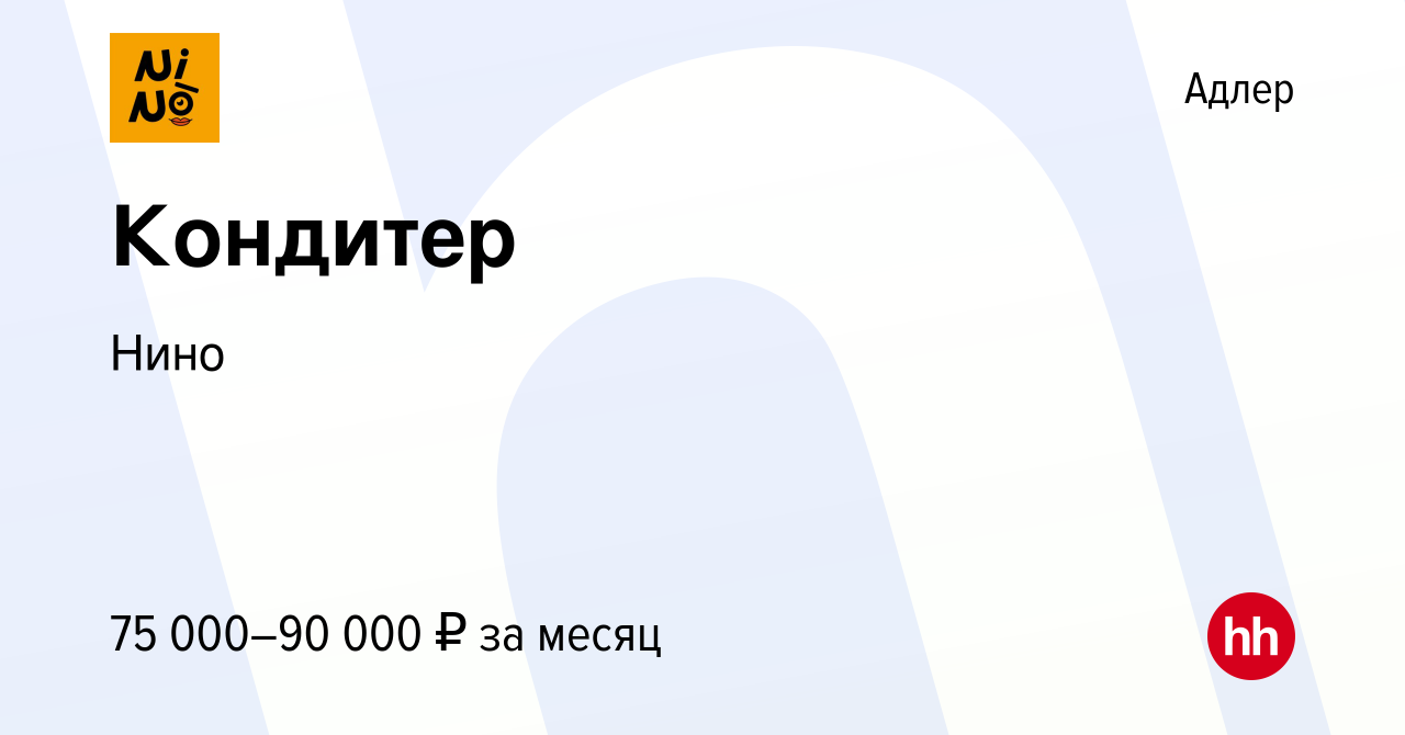 Вакансия Кондитер в Адлере, работа в компании Нино (вакансия в архиве c 5  ноября 2023)