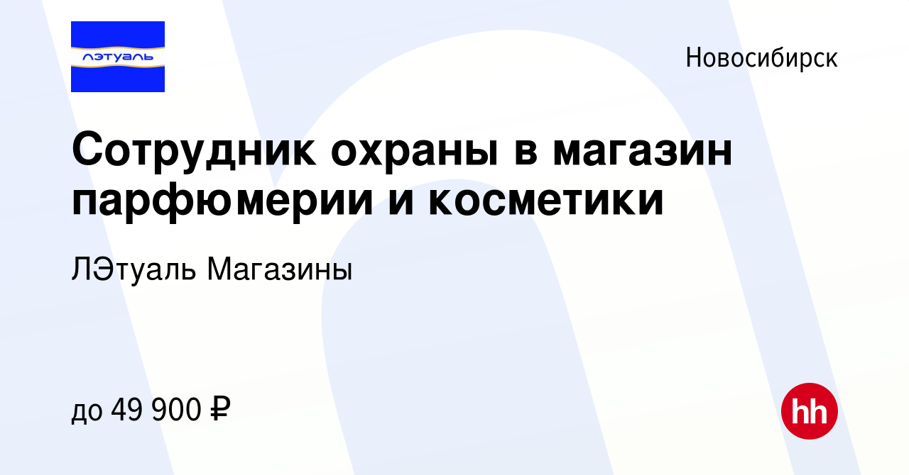 Вакансия Сотрудник охраны в магазин парфюмерии и косметики в Новосибирске,  работа в компании ЛЭтуаль Магазины (вакансия в архиве c 14 апреля 2024)