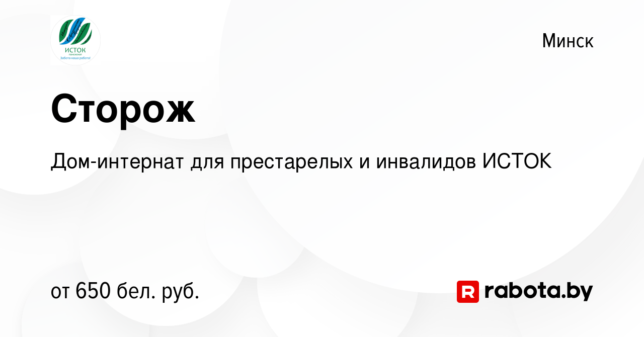 Вакансия Сторож в Минске, работа в компании Дом-интернат для престарелых и  инвалидов ИСТОК (вакансия в архиве c 2 марта 2023)