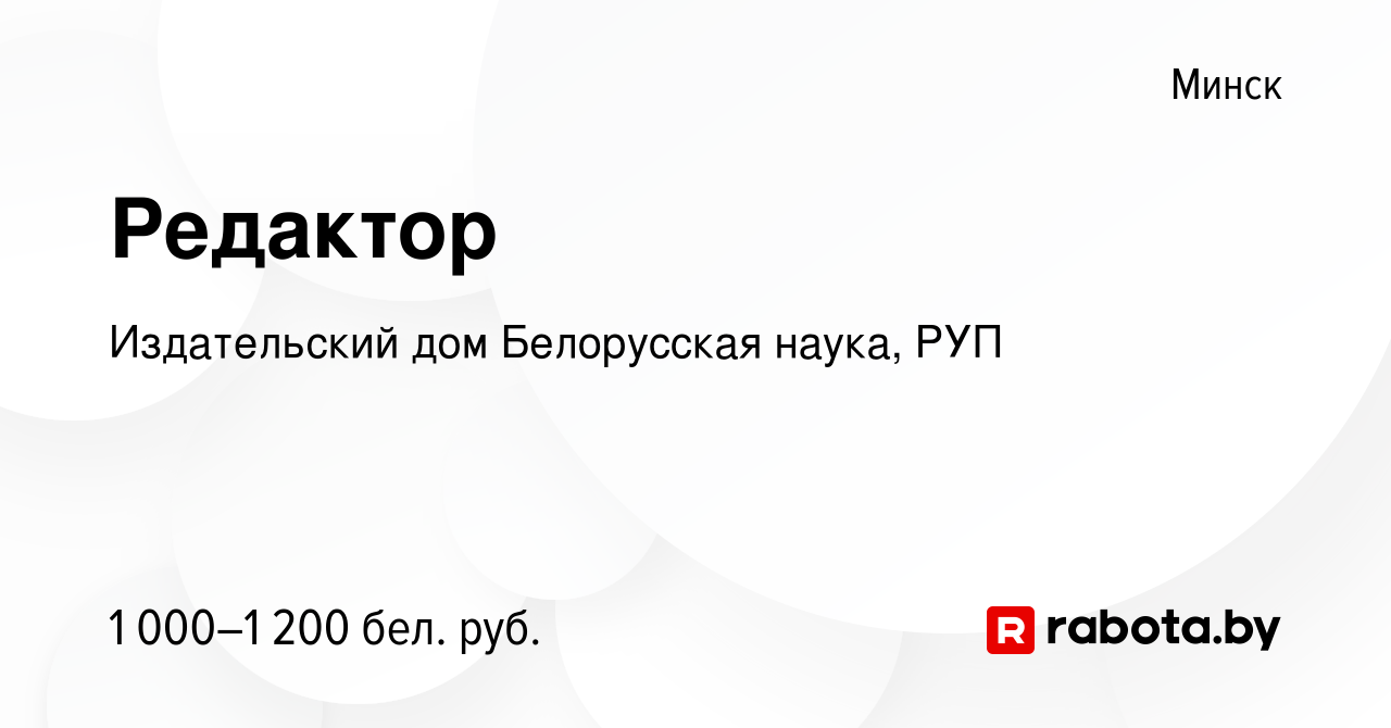 Вакансия Редактор в Минске, работа в компании Издательский дом Белорусская  наука, РУП (вакансия в архиве c 28 мая 2023)