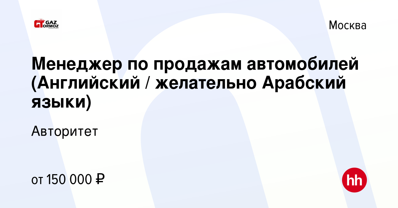 Вакансия Менеджер по продажам автомобилей (Английский / желательно Арабcкий  языки) в Москве, работа в компании Авторитет (вакансия в архиве c 29 марта  2023)