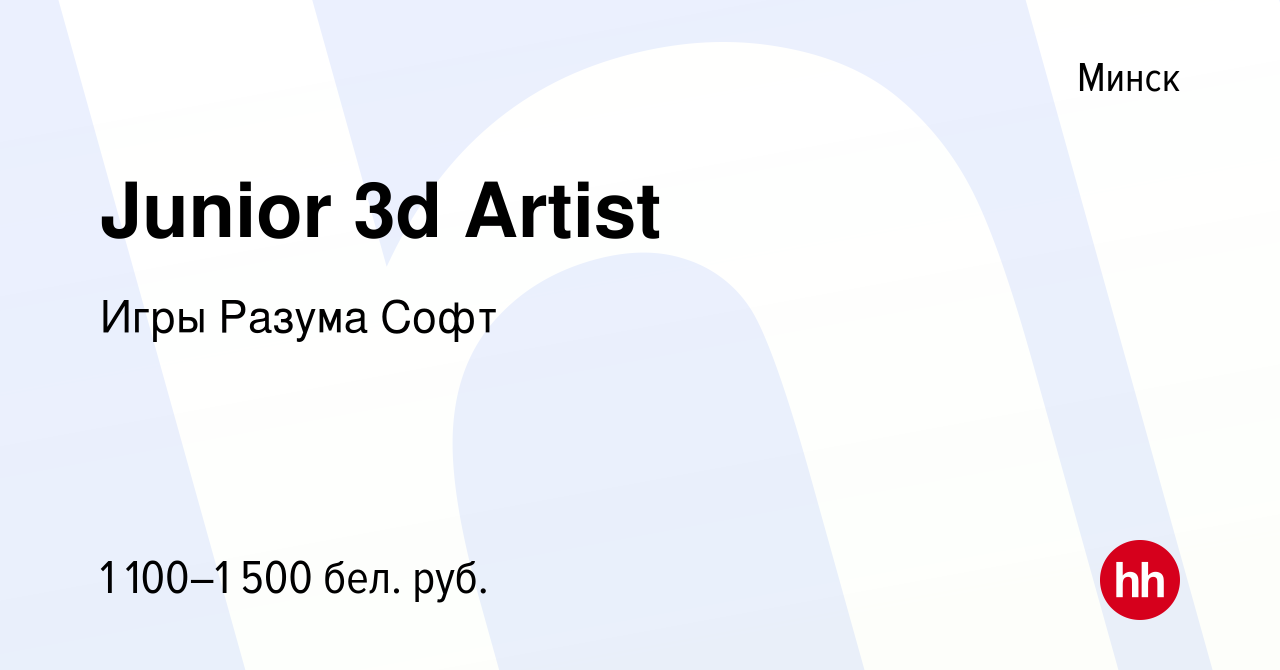 Вакансия Junior 3d Artist в Минске, работа в компании Игры Разума Софт  (вакансия в архиве c 29 марта 2023)