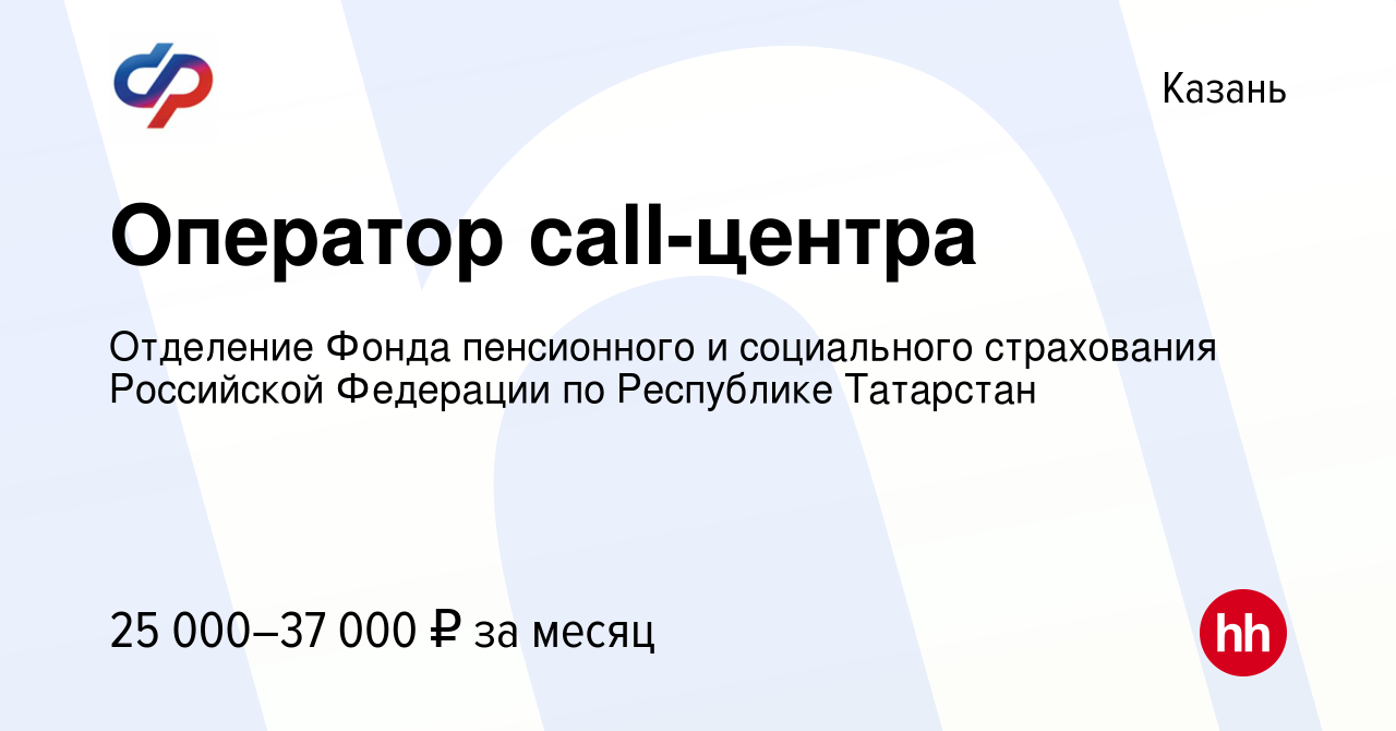 Вакансия Оператор call-центра в Казани, работа в компании Отделение Фонда  пенсионного и социального страхования Российской Федерации по Республике  Татарстан (вакансия в архиве c 25 мая 2023)