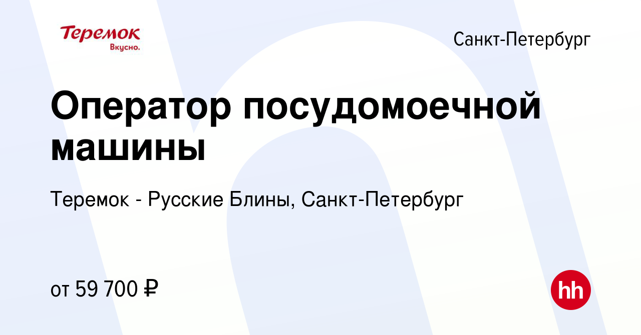 Вакансия Оператор посудомоечной машины в Санкт-Петербурге, работа в  компании Теремок - Русские Блины, Санкт-Петербург (вакансия в архиве c 5  сентября 2023)