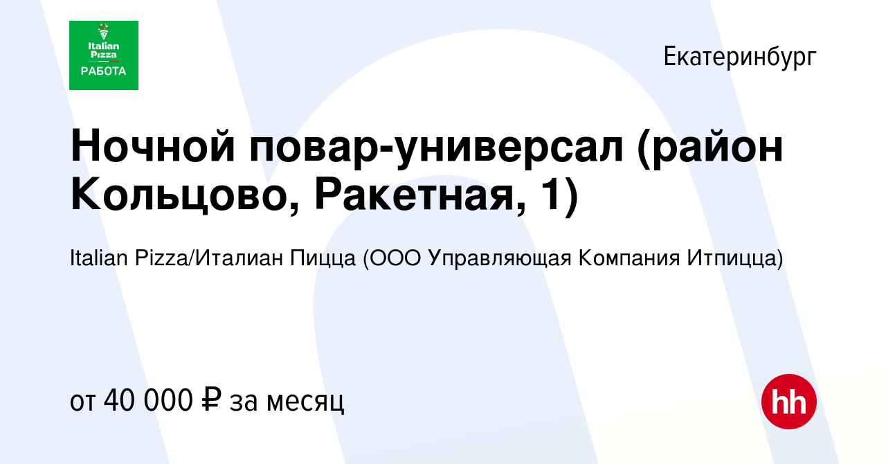 Вакансия Ночной повар-универсал (район Кольцово, Ракетная, 1) в  Екатеринбурге, работа в компании Italian Pizza/Италиан Пицца (ООО  Управляющая Компания Итпицца) (вакансия в архиве c 8 марта 2023)