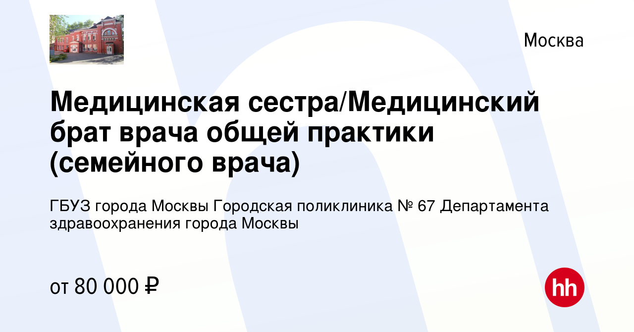 Вакансия Медицинская сестра/Медицинский брат врача общей практики  (семейного врача) в Москве, работа в компании ГБУЗ города Москвы Городская  поликлиника № 67 Департамента здравоохранения города Москвы