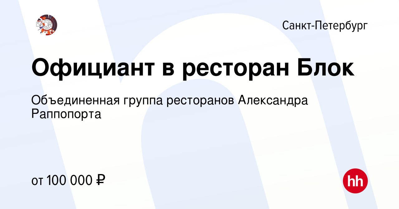 Вакансия Официант в Санкт-Петербурге, работа в компании Объединенная группа  ресторанов Александра Раппопорта