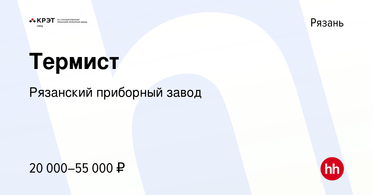 Вакансия Термист в Рязани, работа в компании Рязанский приборный завод  (вакансия в архиве c 14 марта 2023)