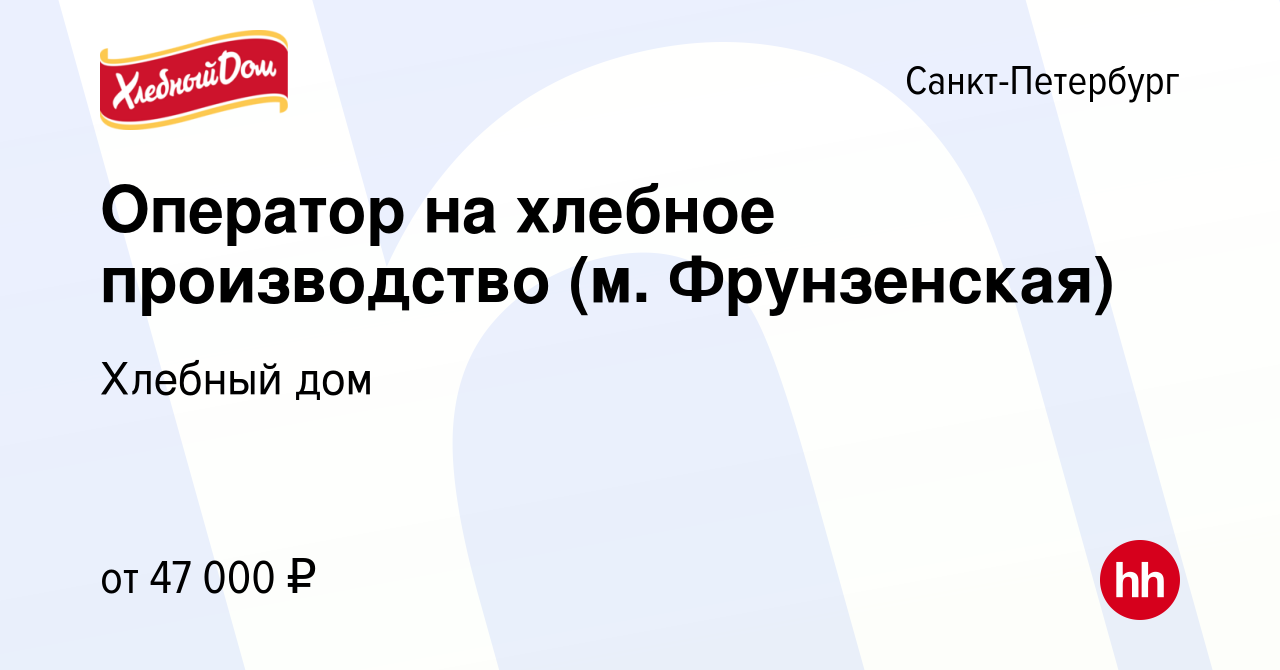 Вакансия Оператор на хлебное производство (м. Фрунзенская) в Санкт- Петербурге, работа в компании Хлебный дом (вакансия в архиве c 24 марта  2023)