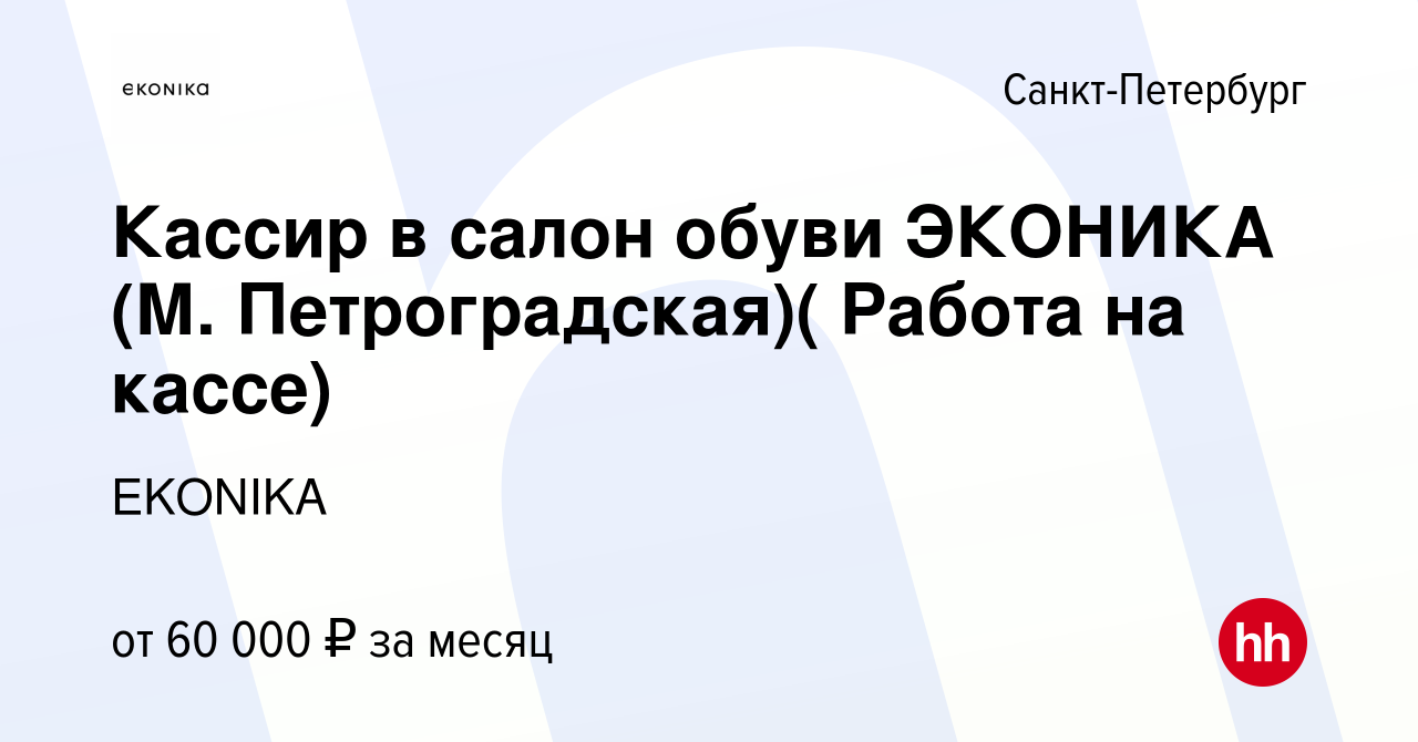 Вакансия Кассир в салон обуви ЭКОНИКА (М. Петроградская)( Работа на кассе)  в Санкт-Петербурге, работа в компании EKONIKA (вакансия в архиве c 12 марта  2023)