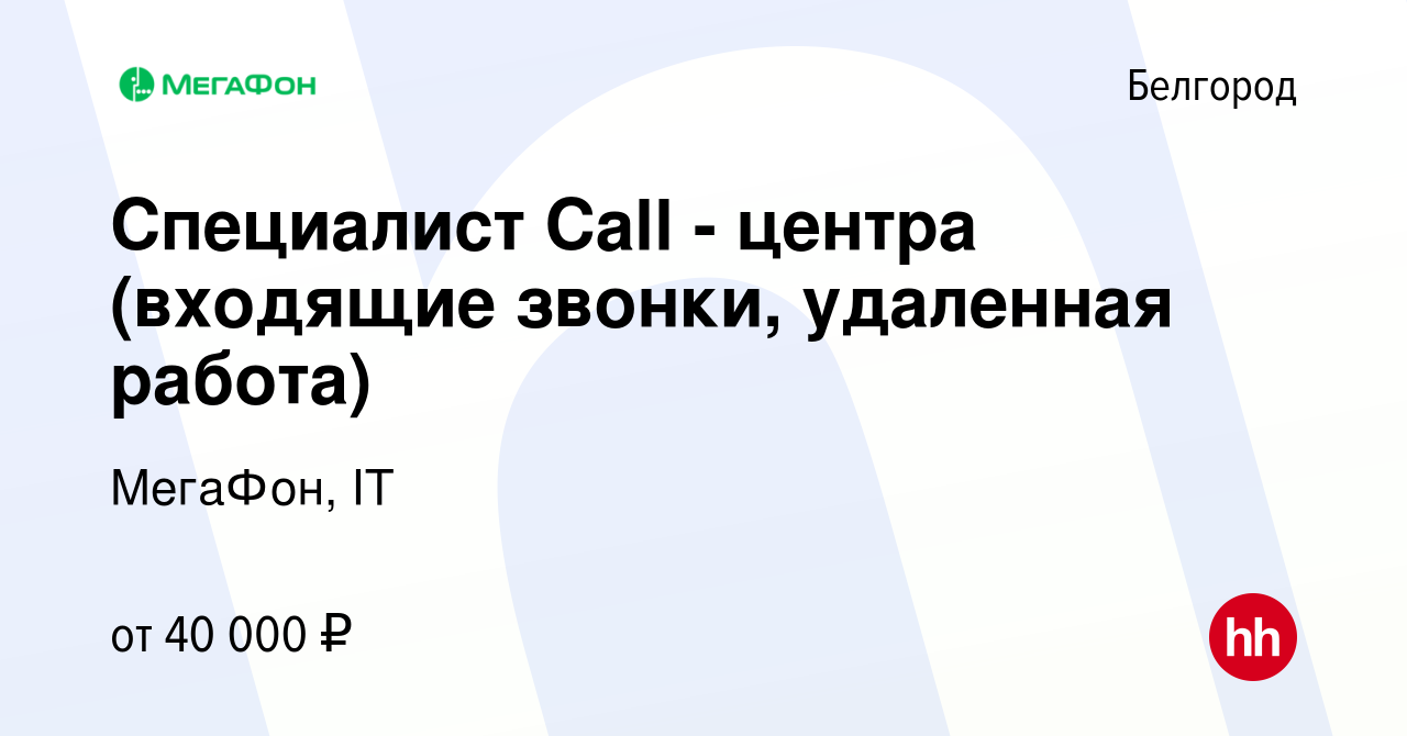 Вакансия Специалист Call - центра (входящие звонки, удаленная работа) в  Белгороде, работа в компании МегаФон, IT (вакансия в архиве c 27 июня 2023)