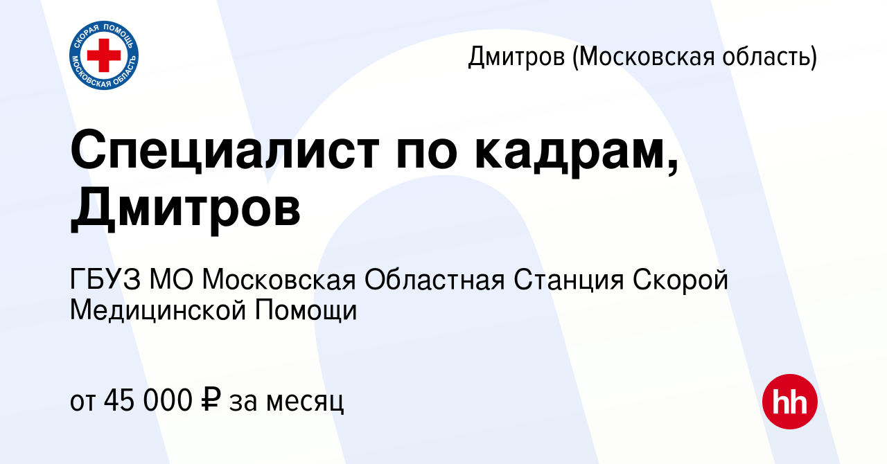 Вакансия Специалист по кадрам, Дмитров в Дмитрове, работа в компании ГБУЗ  МО Московская Областная Станция Скорой Медицинской Помощи (вакансия в  архиве c 30 марта 2023)