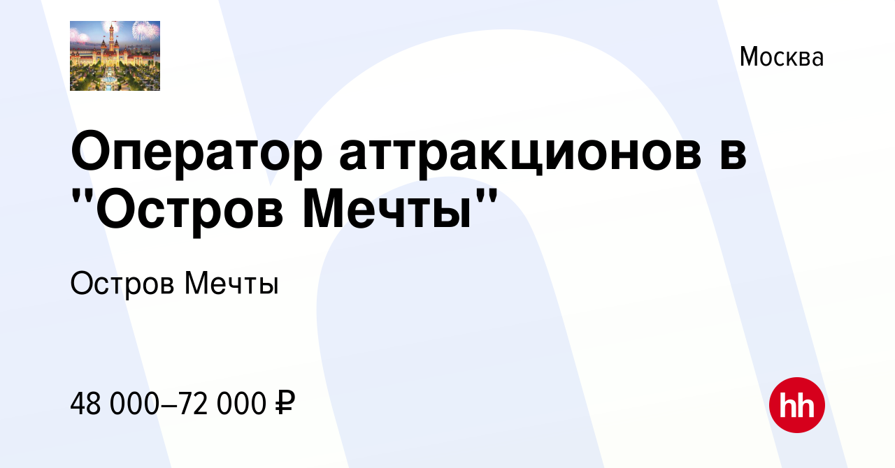 Вакансия Оператор аттракционов в 