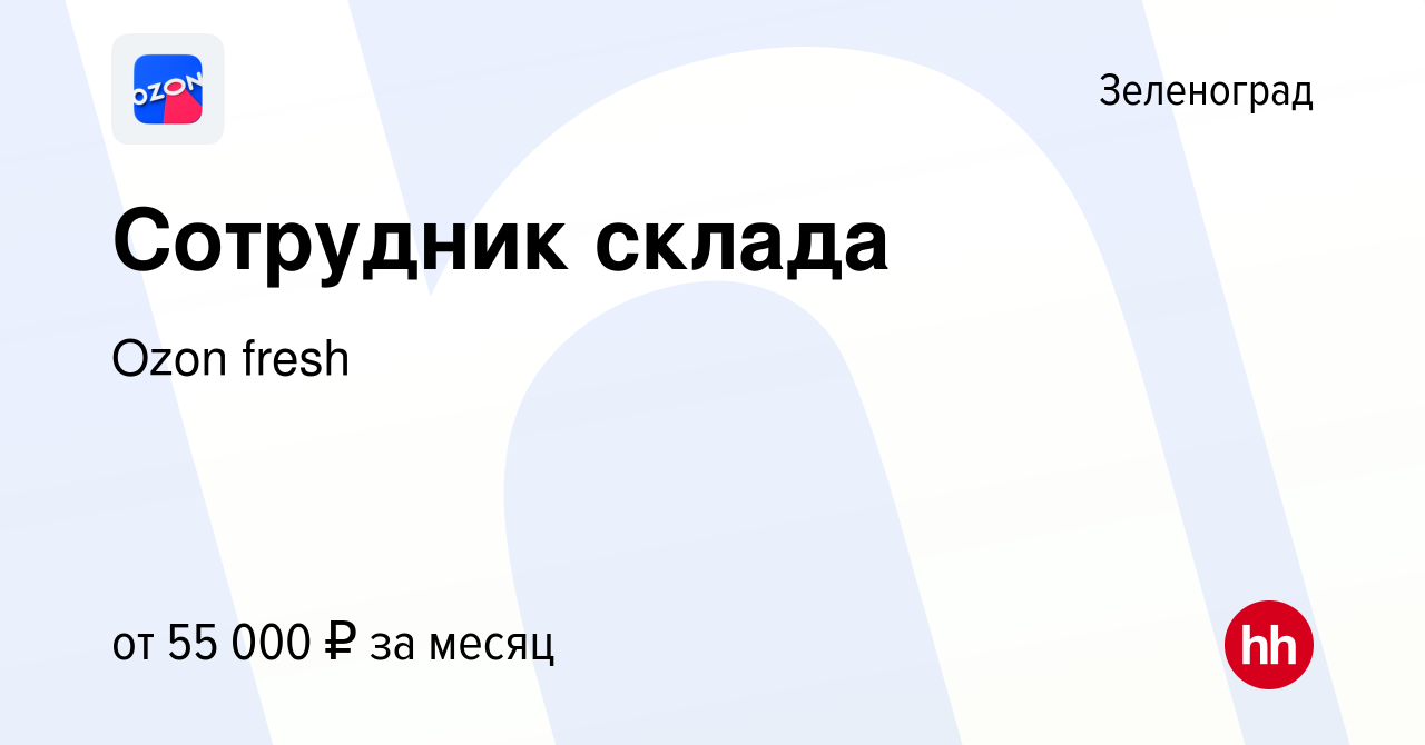 Вакансия Сотрудник склада в Зеленограде, работа в компании Ozon fresh  (вакансия в архиве c 3 марта 2023)