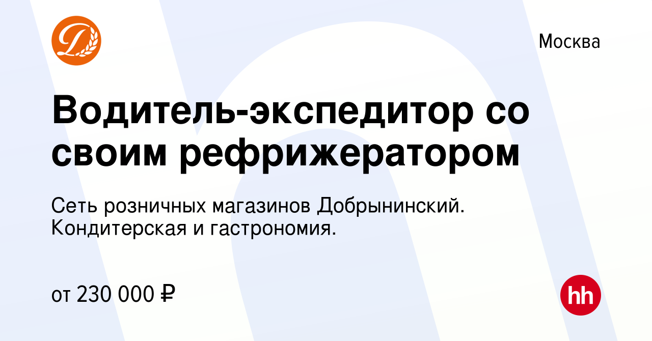 Вакансия Водитель-экспедитор со своим рефрижератором в Москве, работа в  компании Сеть розничных магазинов Добрынинский. Кондитерская и гастрономия.  (вакансия в архиве c 25 октября 2023)