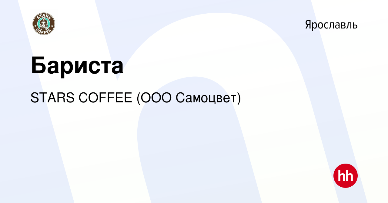 Вакансия Бариста в Ярославле, работа в компании STARS COFFEE (ООО Самоцвет)  (вакансия в архиве c 29 марта 2023)