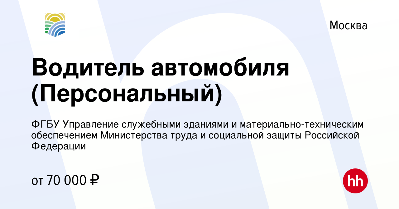 Вакансия Водитель автомобиля (Персональный) в Москве, работа в компании  ФГБУ Управление служебными зданиями и материально-техническим обеспечением  Министерства труда и социальной защиты Российской Федерации (вакансия в  архиве c 29 сентября 2023)