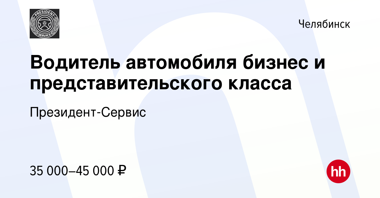 Вакансия Водитель автомобиля бизнес и представительского класса в Челябинске,  работа в компании Президент-Сервис (вакансия в архиве c 29 марта 2023)