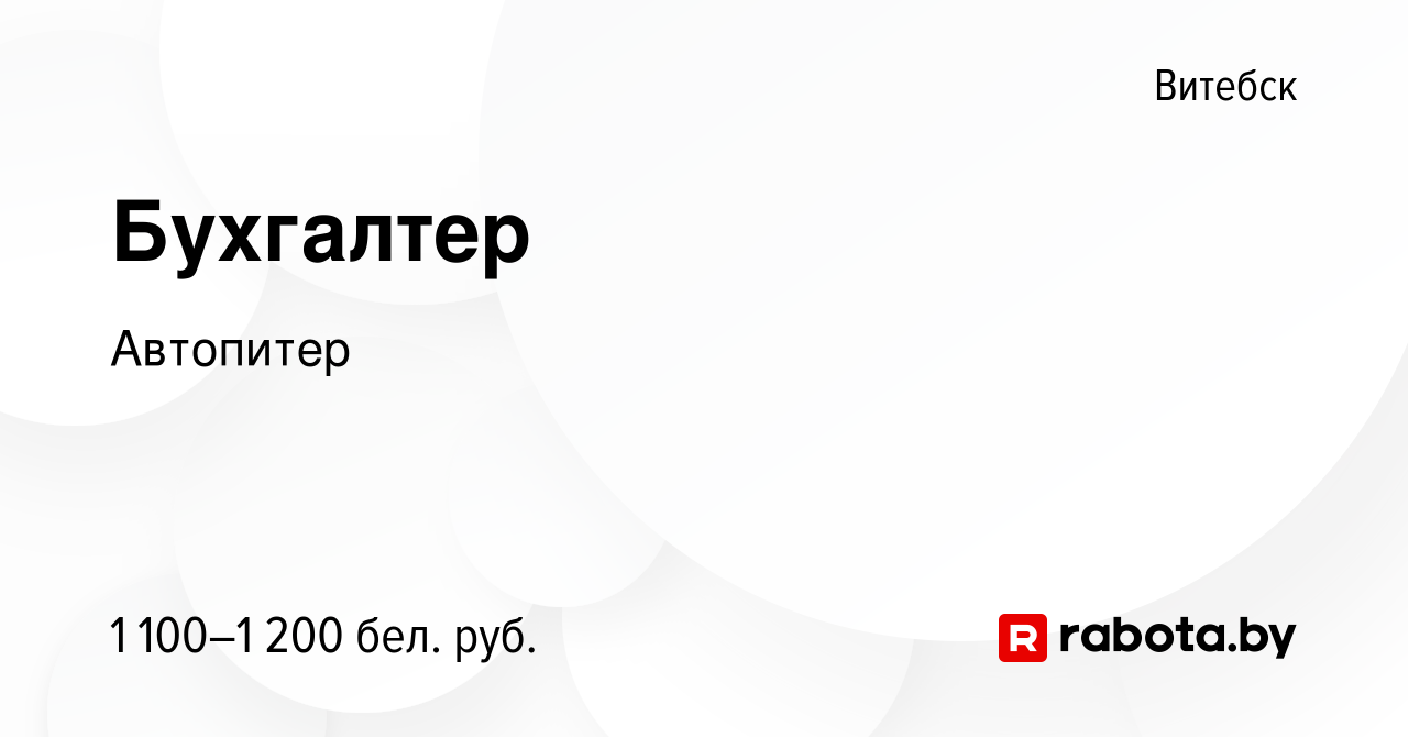 Вакансия Бухгалтер в Витебске, работа в компании Автопитер (вакансия в  архиве c 10 марта 2023)