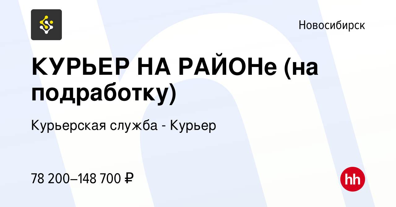 Вакансия КУРЬЕР НА РАЙОНе (на подработку) в Новосибирске, работа в компании  Курьерская служба - Курьер (вакансия в архиве c 27 июня 2023)