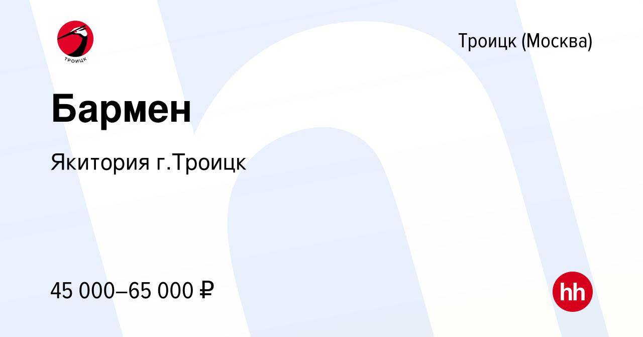 Вакансия Бармен в Троицке, работа в компании Якитория г.Троицк (вакансия в  архиве c 23 марта 2023)