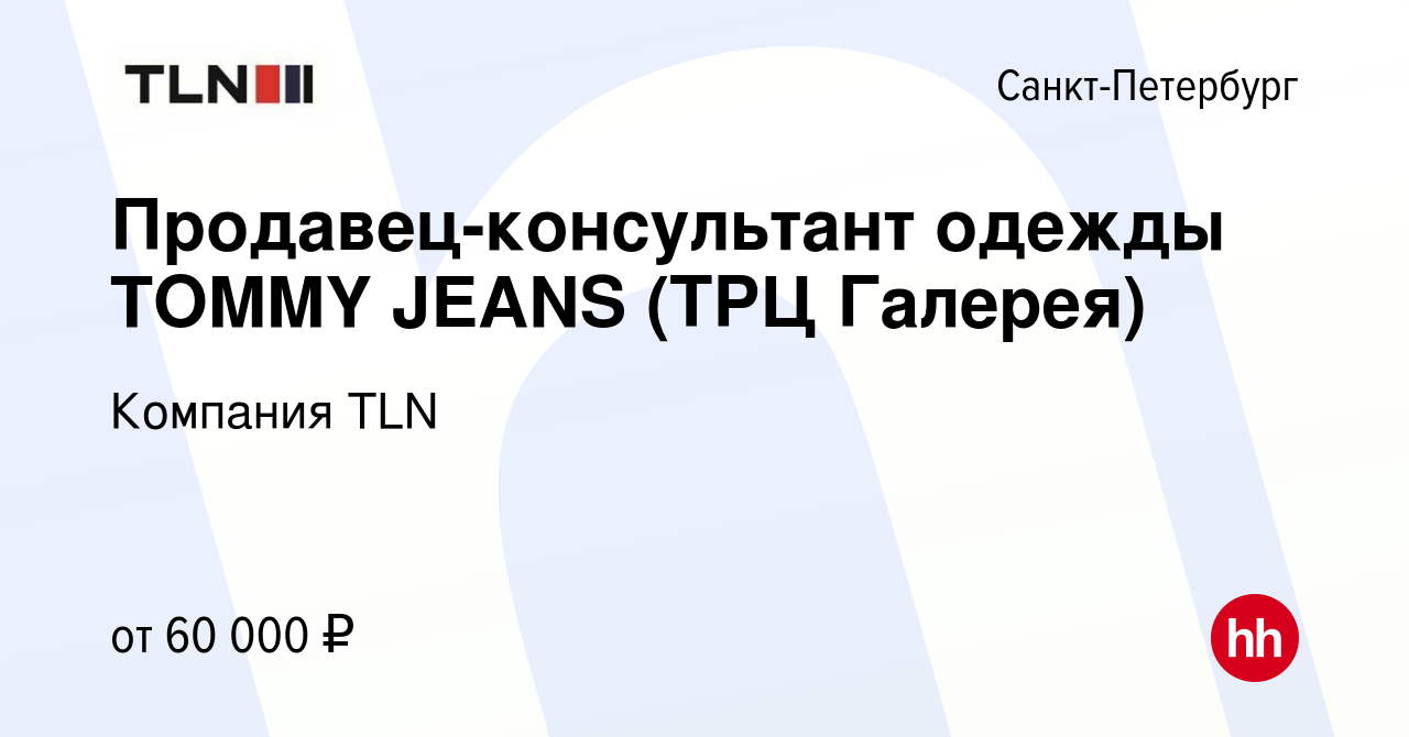 Вакансия Продавец-консультант одежды TOMMY JEANS (ТРЦ Галерея) в  Санкт-Петербурге, работа в компании Компания TLN (вакансия в архиве c 1  июля 2023)