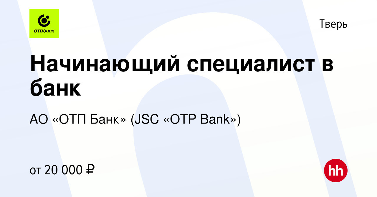 Вакансия Начинающий специалист в банк в Твери, работа в компании АО «ОТП  Банк» (JSC «OTP Bank») (вакансия в архиве c 20 июля 2023)