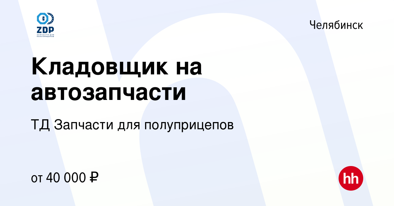 Вакансия Кладовщик на автозапчасти в Челябинске, работа в компании ТД  Запчасти для полуприцепов (вакансия в архиве c 29 марта 2023)