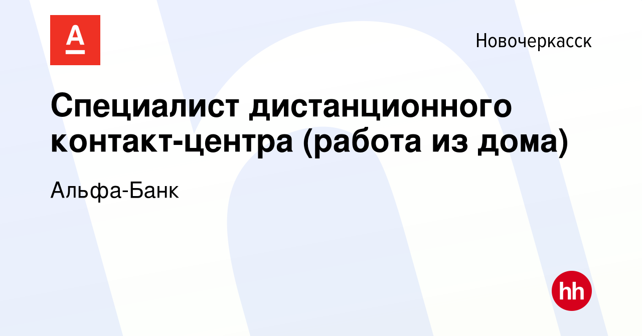 Вакансия Специалист дистанционного контакт-центра (работа из дома) в  Новочеркасске, работа в компании Альфа-Банк (вакансия в архиве c 25 апреля  2023)