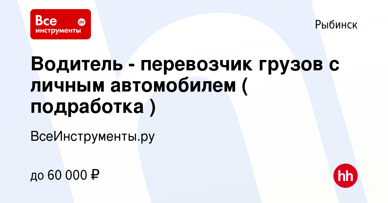 Вакансия Водитель - перевозчик грузов с личным автомобилем ( подработка ) в  Рыбинске, работа в компании ВсеИнструменты.ру (вакансия в архиве c 19  ноября 2023)