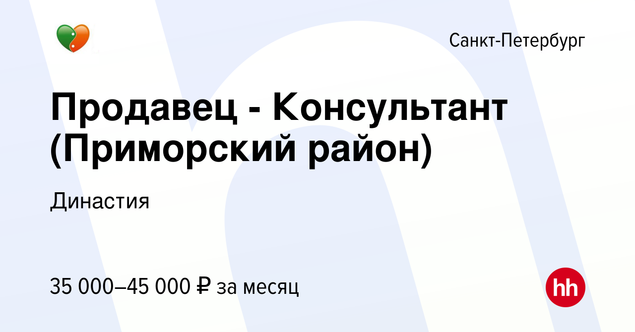 Вакансия Продавец - Консультант (Приморский район) в Санкт-Петербурге,  работа в компании Династия (вакансия в архиве c 29 марта 2023)