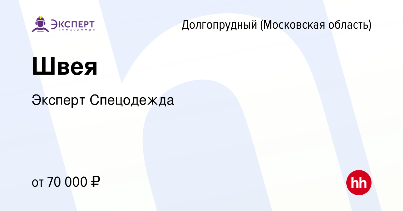 Вакансия Швея в Долгопрудном, работа в компании Эксперт Спецодежда  (вакансия в архиве c 29 декабря 2023)