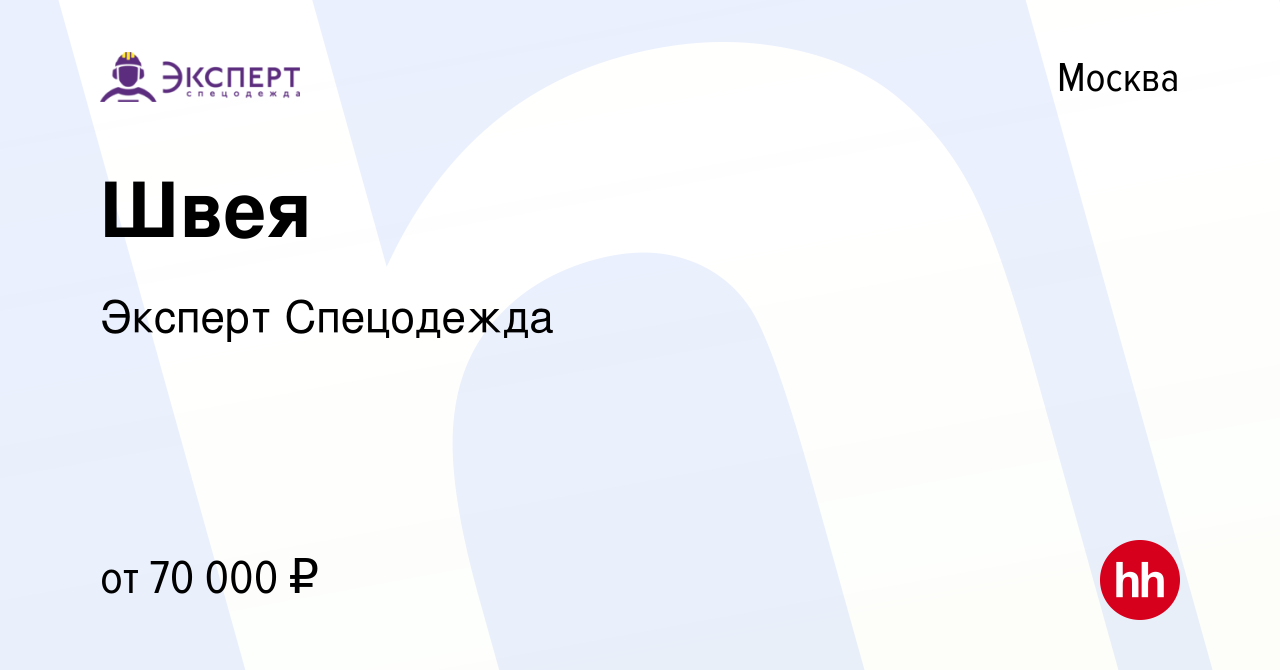 Вакансия Швея в Москве, работа в компании Эксперт Спецодежда (вакансия в  архиве c 29 декабря 2023)