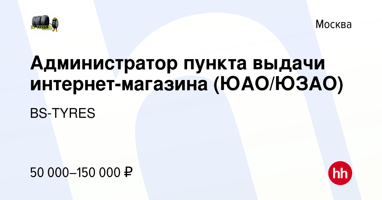 Вакансия Администратор пункта выдачи интернет-магазина (ЮАО/ЮЗАО) в Москве,  работа в компании BS-TYRES (вакансия в архиве c 29 марта 2023)