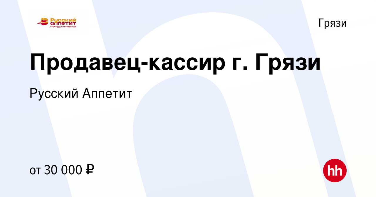 Вакансия Продавец-кассир г. Грязи в Грязях, работа в компании Русский  Аппетит (вакансия в архиве c 30 сентября 2023)