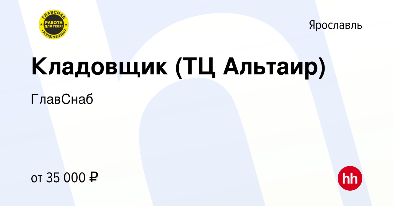 Вакансия Кладовщик (ТЦ Альтаир) в Ярославле, работа в компании ГлавСнаб  (вакансия в архиве c 9 марта 2023)