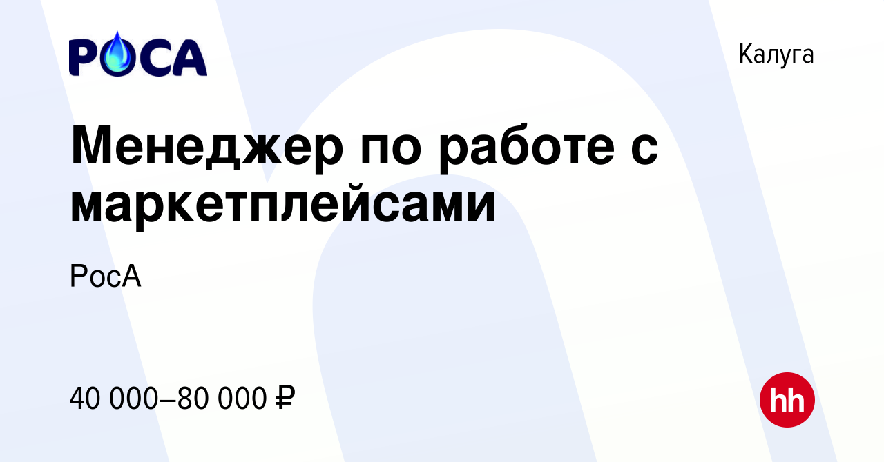 Вакансия Менеджер по работе с маркетплейсами в Калуге, работа в компании  РосА (вакансия в архиве c 29 марта 2023)