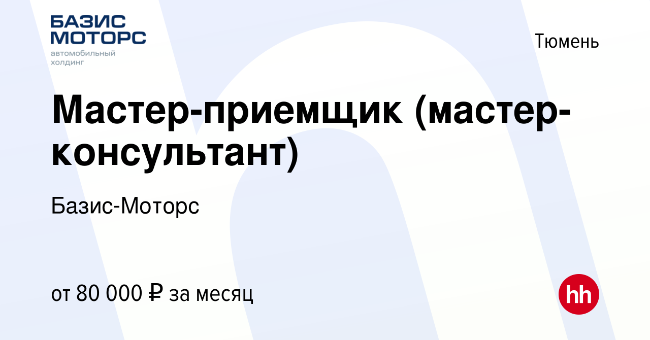 Вакансия Мастер-приемщик (мастер-консультант) в Тюмени, работа в компании  Базис-Моторс (вакансия в архиве c 30 ноября 2023)