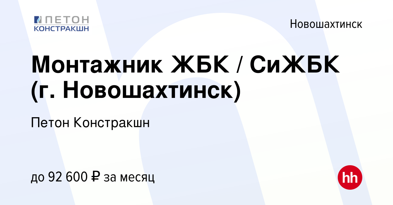 Вакансия Монтажник ЖБК / СиЖБК (г. Новошахтинск) в Новошахтинске, работа в  компании Петон Констракшн (вакансия в архиве c 29 марта 2023)