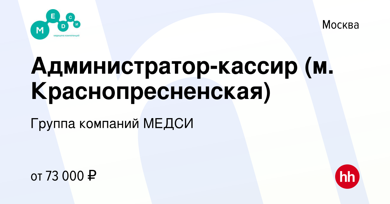 Вакансия Администратор-кассир (м. Краснопресненская) в Москве, работа в  компании Группа компаний МЕДСИ (вакансия в архиве c 9 мая 2024)