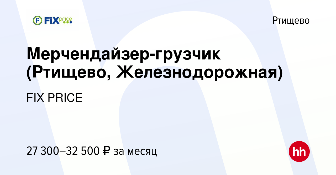 Вакансия Мерчендайзер-грузчик (Ртищево, Железнодорожная) в Ртищево, работа  в компании FIX PRICE (вакансия в архиве c 29 марта 2023)