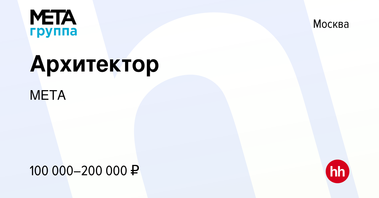 Вакансия Архитектор в Москве, работа в компании МЕТА (вакансия в архиве c  29 марта 2023)