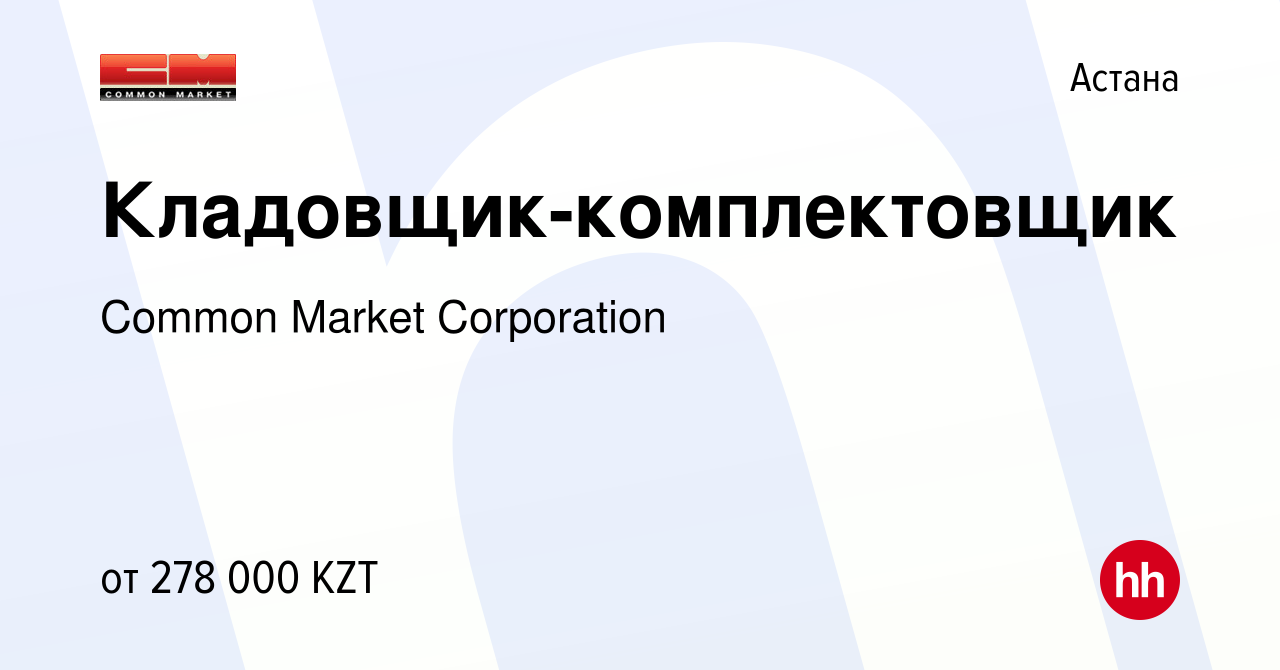 Вакансия Кладовщик-комплектовщик в Астане, работа в компании Common Market  Corporation (вакансия в архиве c 2 марта 2023)