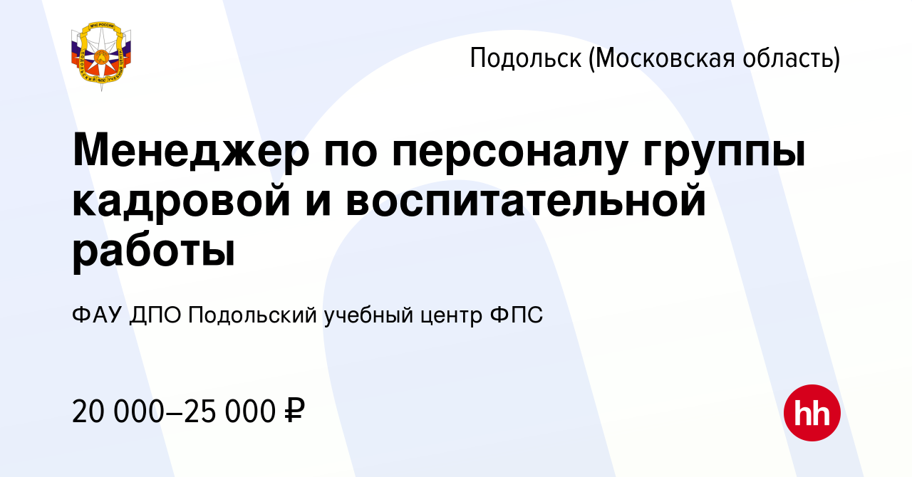 Вакансия Менеджер по персоналу группы кадровой и воспитательной работы в  Подольске (Московская область), работа в компании ФАУ ДПО Подольский  учебный центр ФПС (вакансия в архиве c 29 марта 2023)