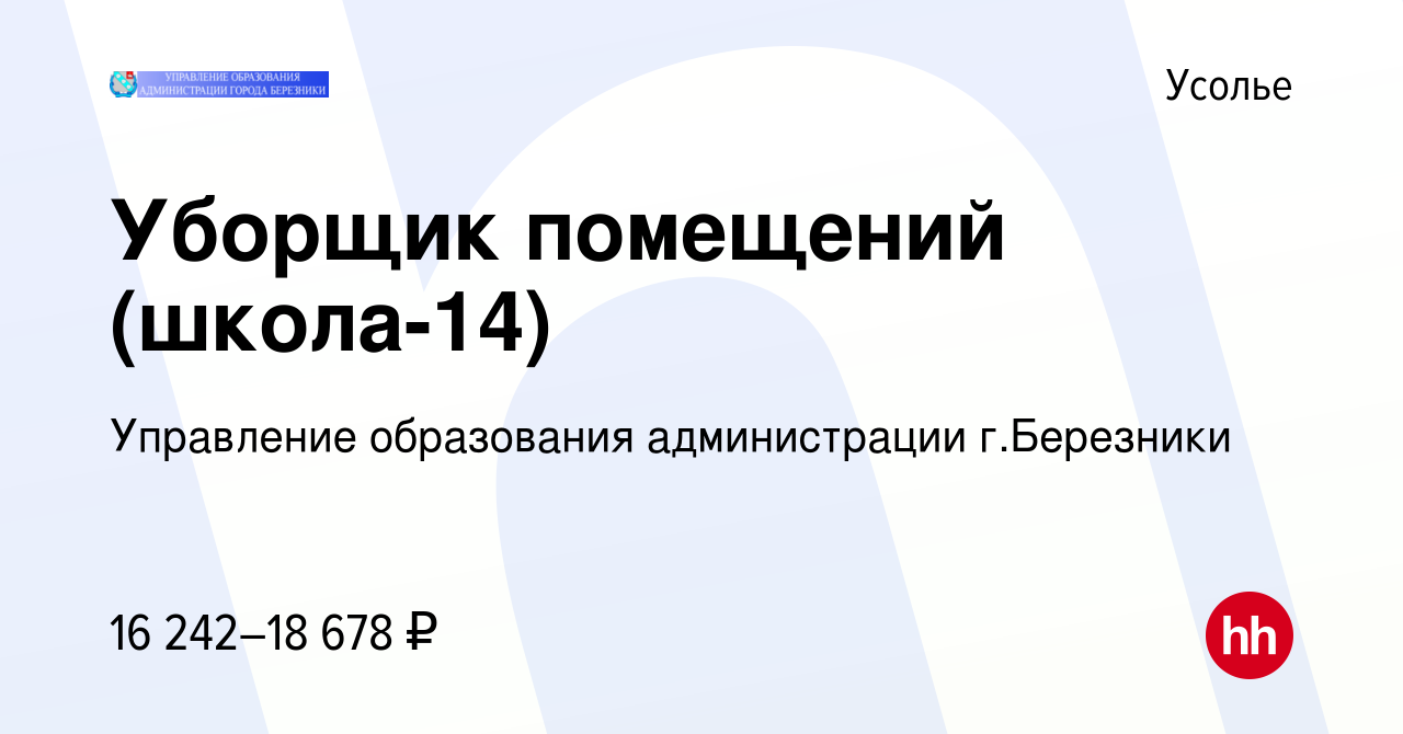 Вакансия Уборщик помещений (школа-14) в Усолье, работа в компании  Управление образования администрации г.Березники (вакансия в архиве c 8  июня 2023)