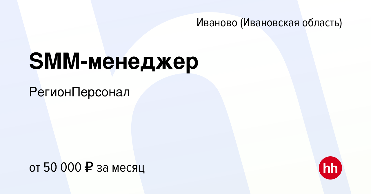 Вакансия SMM-менеджер в Иваново, работа в компании РегионПерсонал (вакансия  в архиве c 29 марта 2023)